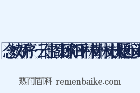 念奴娇序·云住阁为欧阳平林青林长林题近义词是什么意思的图片